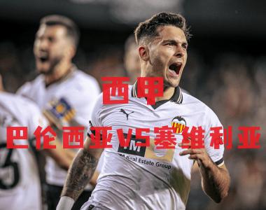 包含塞维利亚主场告捷：积分暂居榜首的词条