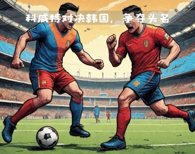 激烈交锋中的胜负之争，场面一触即发