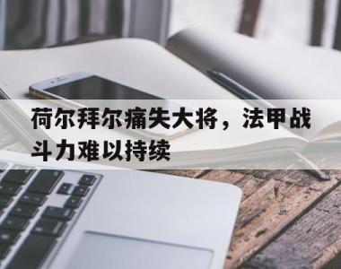 荷尔拜尔痛失大将，法甲战斗力难以持续