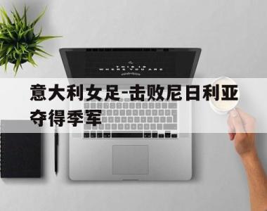 意大利女足-击败尼日利亚夺得季军的简单介绍