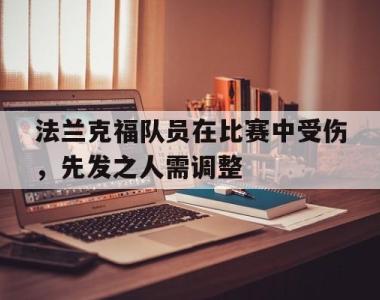 法兰克福队员在比赛中受伤，先发之人需调整
