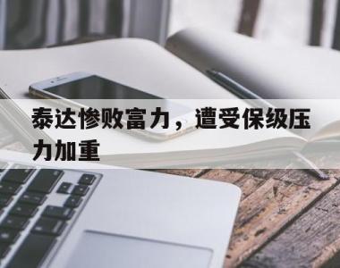泰达惨败富力，遭受保级压力加重