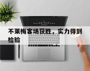 不莱梅客场获胜，实力得到检验的简单介绍