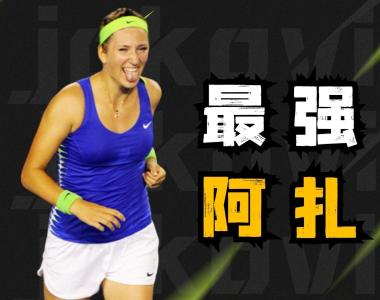 阿扎伦卡赛事官方发布赛况扑朔迷离新规，阿森纳争议不断！