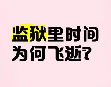 关于争分夺秒：时间紧迫，每一秒都至关重要的信息