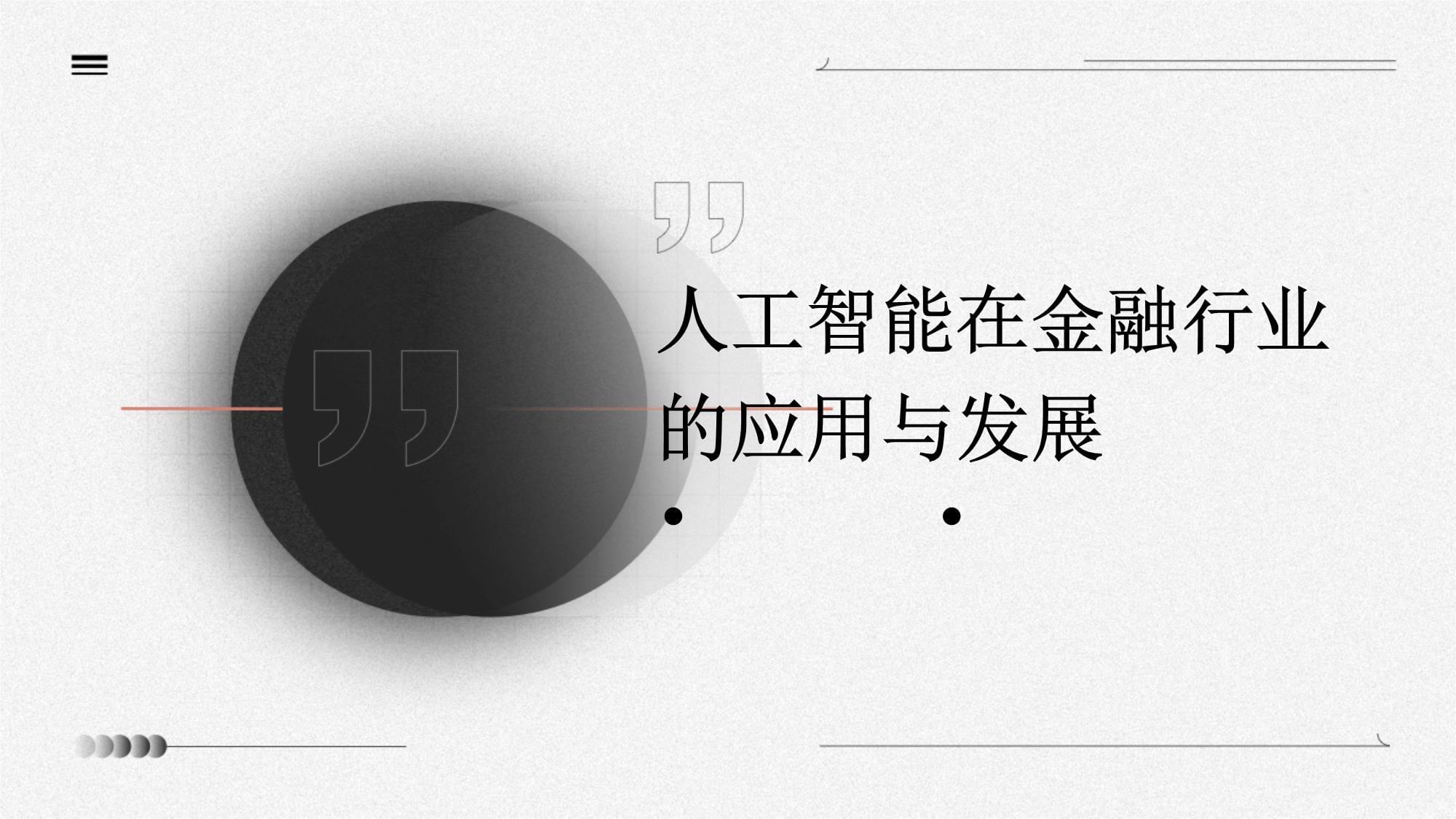 金融风控中的人工智能应用