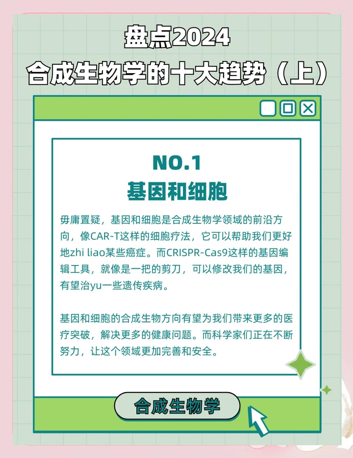 关于生物技术与AI的交叉：基因编辑与合成生物学的未来的信息