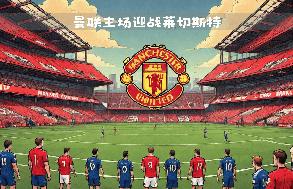 曼联客场逆袭，莱切斯特城喜获三分的简单介绍