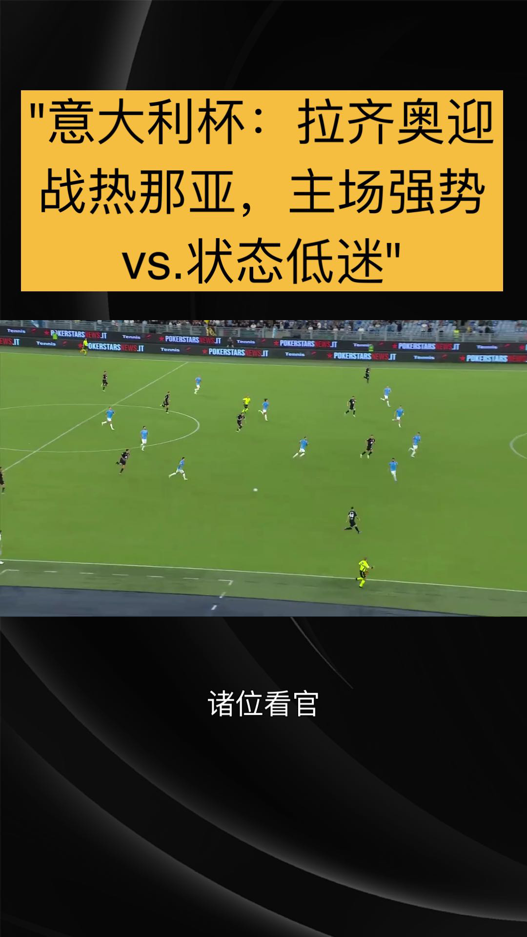 热那亚连胜被终结，不敌拉齐奥遭遇重挫的简单介绍