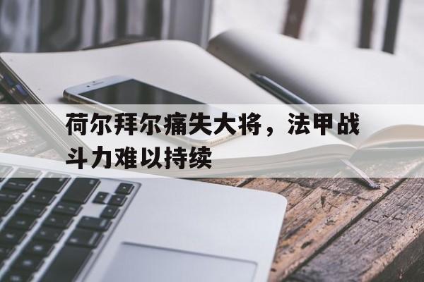 荷尔拜尔痛失大将，法甲战斗力难以持续