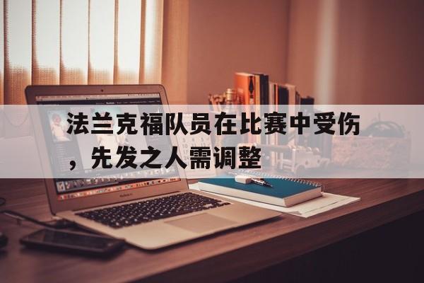 法兰克福队员在比赛中受伤，先发之人需调整