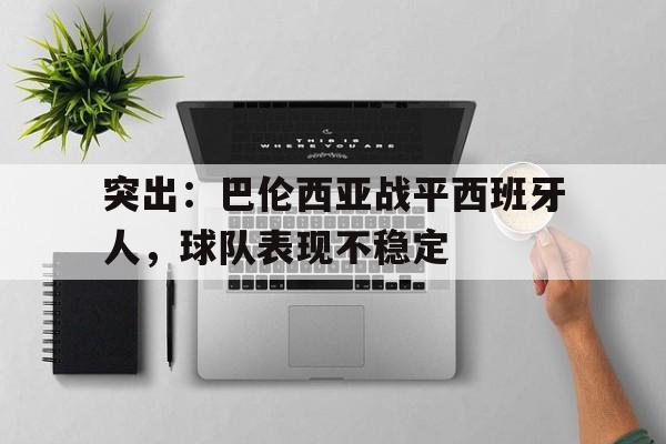 突出：巴伦西亚战平西班牙人，球队表现不稳定的简单介绍