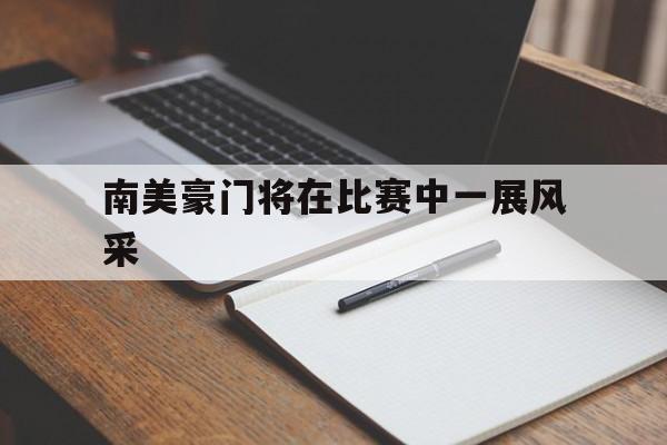 包含南美豪门将在比赛中一展风采的词条