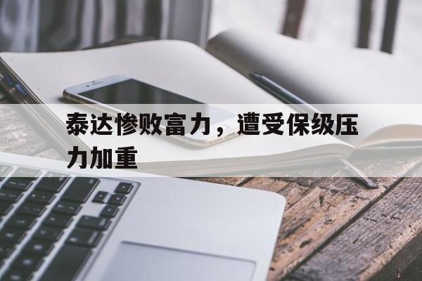 泰达惨败富力，遭受保级压力加重
