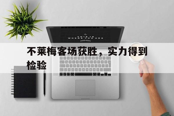 不莱梅客场获胜，实力得到检验的简单介绍