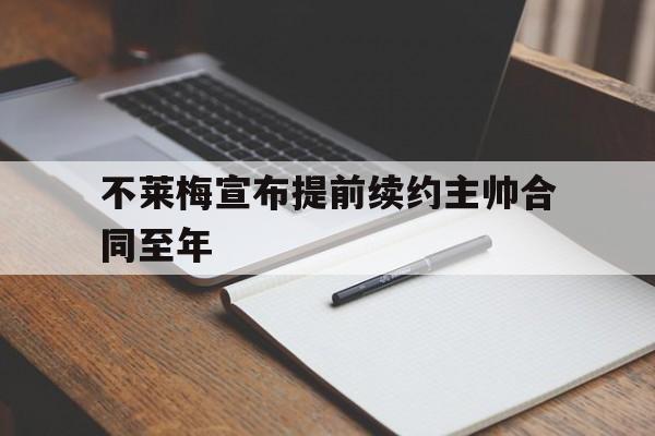 包含不莱梅宣布提前续约主帅合同至年的词条