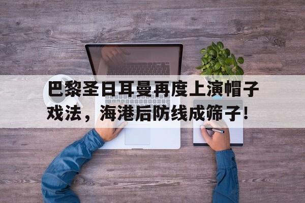 巴黎圣日耳曼再度上演帽子戏法，海港后防线成筛子！