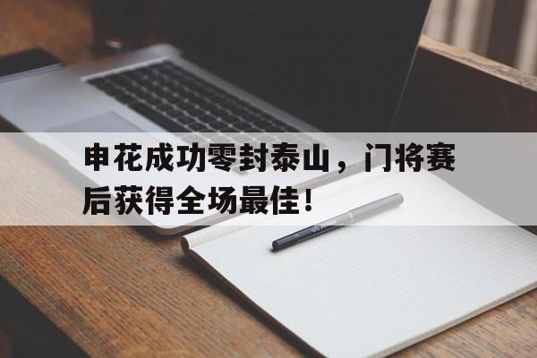 申花成功零封泰山，门将赛后获得全场最佳！