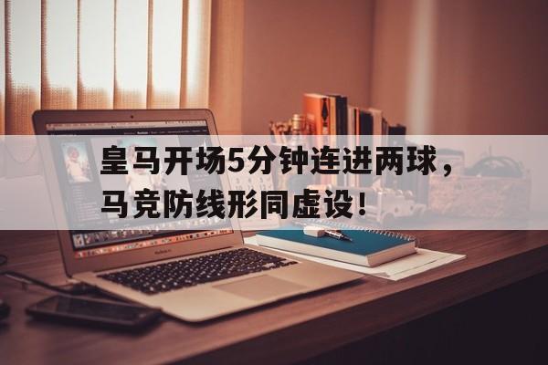 皇马开场5分钟连进两球，马竞防线形同虚设！皇马马竞2021